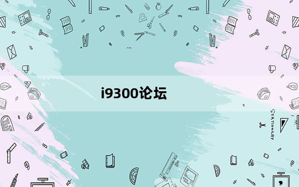 i9300论坛_手机I9300ROOT