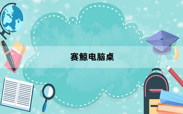 赛鲸电脑桌_赛鲸笔记本电脑桌好不好