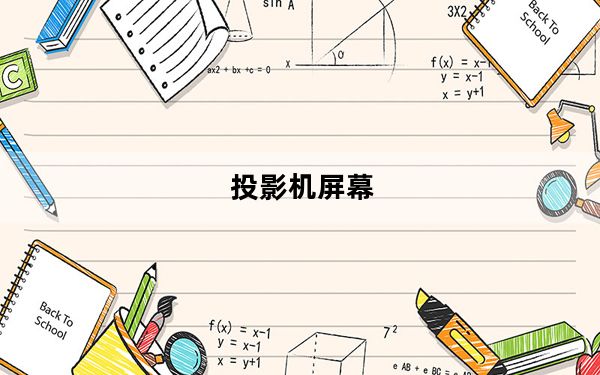 投影机屏幕_投影仪屏幕尺寸是多少