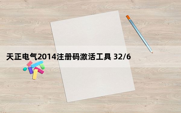 天正电气2014注册码激活工具 32/64位 免费版_天正电气2014注册码激活工具 32/64位 免费版免费下载
