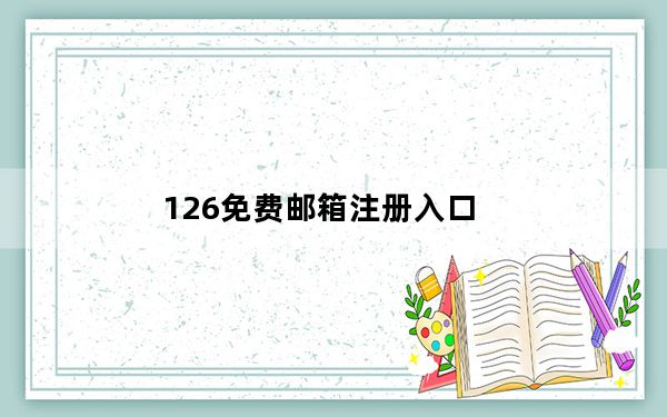 126免费邮箱注册入口_126免费邮