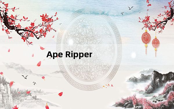 Ape Ripper_Ape无损音乐转换工具 V6.3.6 官方版_Ape Ripper_Ape无损音乐转换工具 V6.