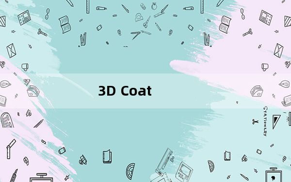 3D Coat_3D数字模型设计软件 V4.7 免费版_3D Coat_3D数字模型设计软件 V4.7 免费版免费下载