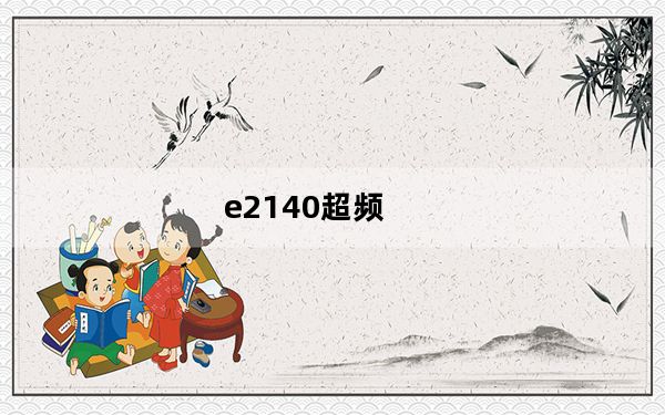 e2140超频_e2140超频_设置