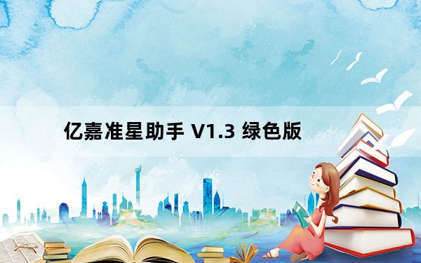 亿嘉准星助手 V1.3 绿色版_亿嘉准星助手 V1.3 绿色版免费下载