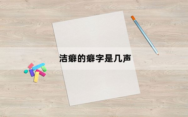 洁癖的癖字是几声_洁癖的癖是几声