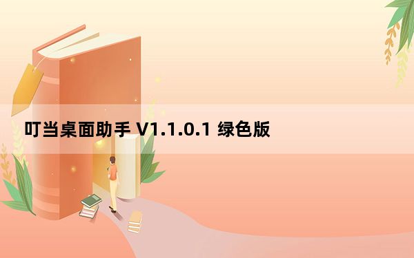 叮当桌面助手 V1.1.0.1 绿色版_叮当桌面助手 V1.1.0.1 绿色版免费下载
