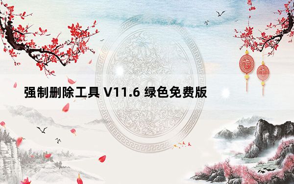 强制删除工具 V11.6 绿色免费版_强制删除工具 V11.6 绿色免费版免费下载