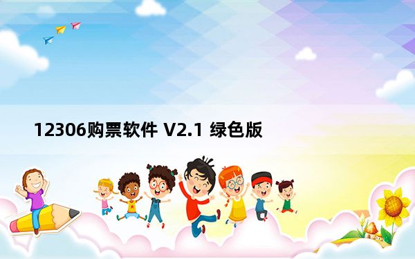 12306购票软件 V2.1 绿色版_12306购票软件 V2.1 绿色版免费下载