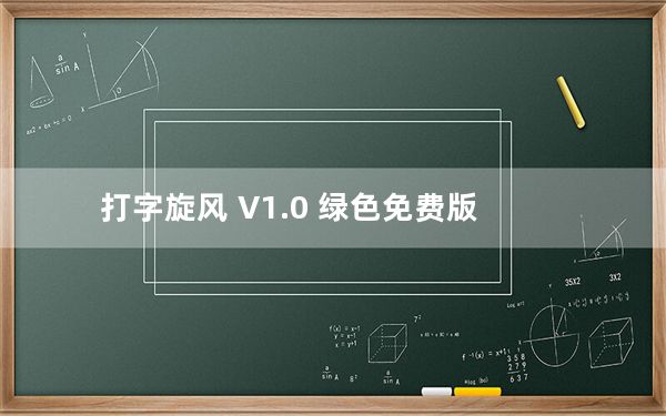 打字旋风 V1.0 绿色免费版_打字旋风 V1.0 绿色免费版免费下载