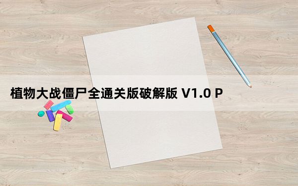 植物大战僵尸全通关版破解版 V1.0 PC免费版_植物大战僵尸全通关版破解版 V1.0 PC免费版免费下载