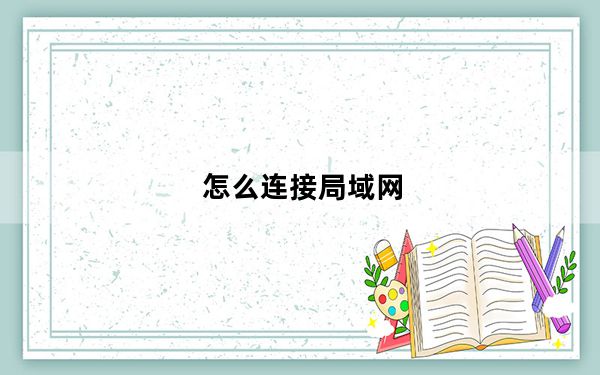 怎么连接局域网_怎么连接局域网