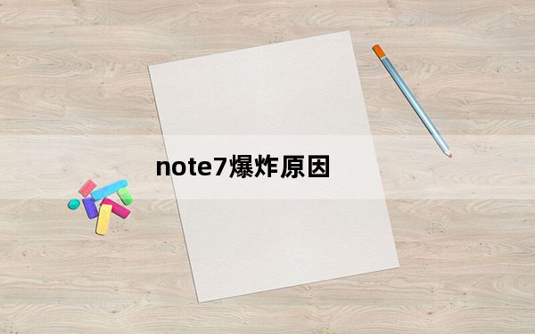 note7爆炸原因_note7爆炸