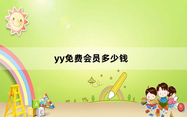 yy免费会员多少钱_yy领取免费月票