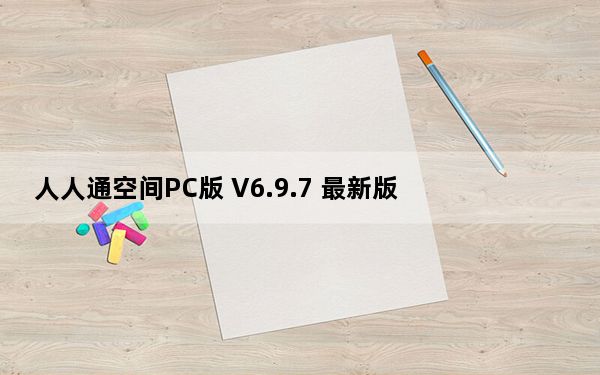 人人通空间PC版 V6.9.7 最新版_人人通空间PC版 V6.9.7 最新版免费下载