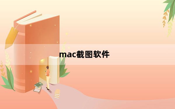 mac截图软件_mac截图