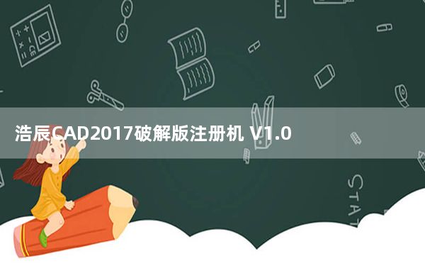浩辰CAD2017破解版注册机 V1.0 绿色免费版_浩辰CAD2017破解版注册机 V1.0 绿色免费版免费下载