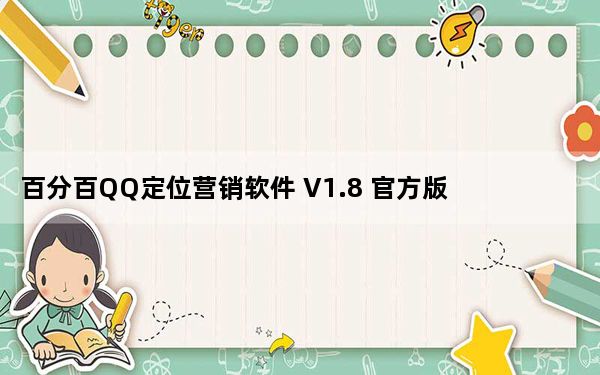 百分百QQ定位营销软件 V1.8 官方版_百分百QQ定位营销软件 V1.8 官方版免费下载