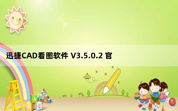 迅捷CAD看图软件 V3.5.0.2 官方最新版_迅捷CAD看图软件 V3.5.0.2 官方最新版免费下载
