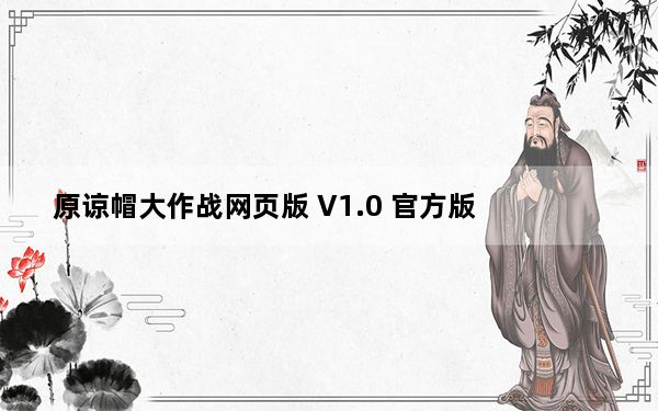 原谅帽大作战网页版 V1.0 官方版_原谅帽大作战网页版 V1.0 官方版免费下载