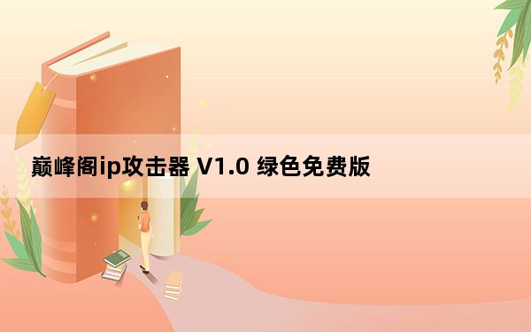 巅峰阁ip攻击器 V1.0 绿色免费版_巅峰阁ip攻击器 V1.0 绿色免费版免费下载