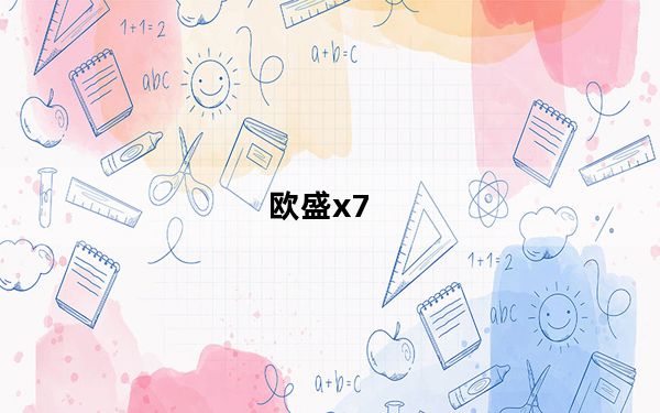欧盛x7_欧盛x7怎么样