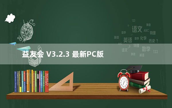 益友会 V3.2.3 最新PC版_益友会 V3.2.3 最新PC版免费下载