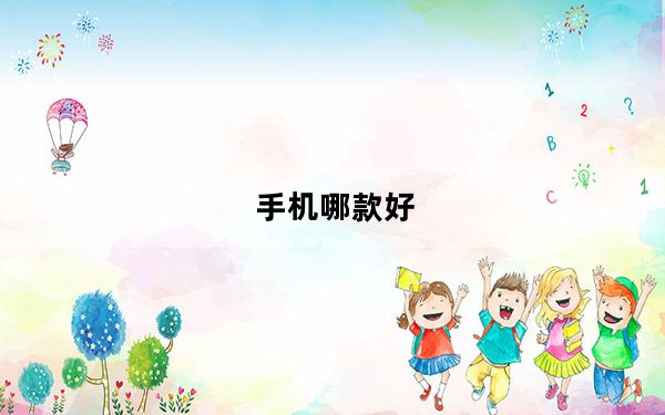 手机哪款好_手机哪款好