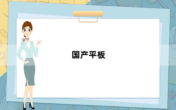 国产平板_国产平板