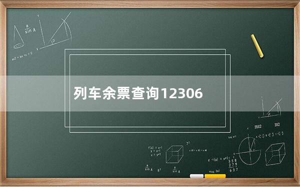 列车余票查询12306_列车余票查询