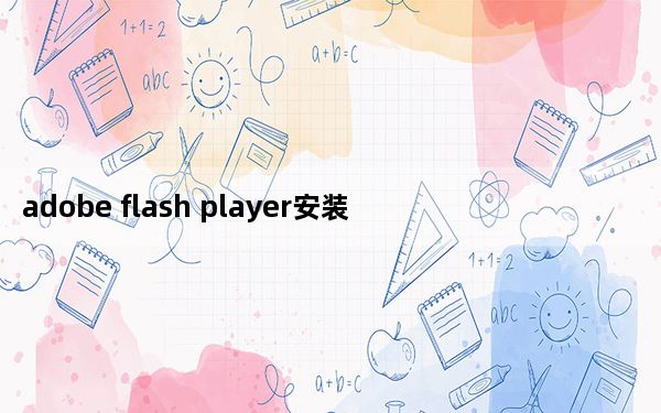 adobe flash player安装失败怎么办_adboe flash player
