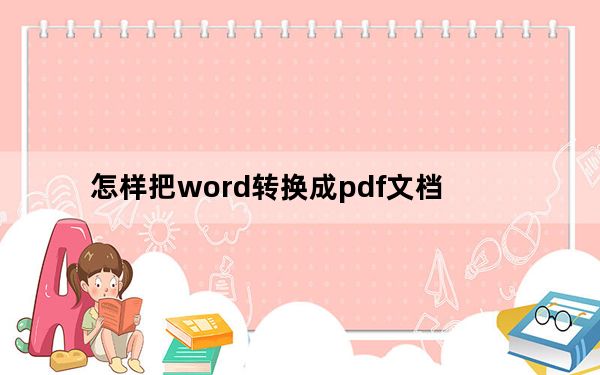 怎样把word转换成pdf文档_怎样把word转换成pdf