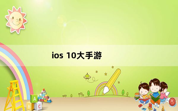 ios 10大手游_ios 10