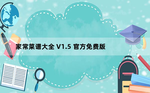 家常菜谱大全 V1.5 官方免费版_家常菜谱大全 V1.5 官方免费版免费下载