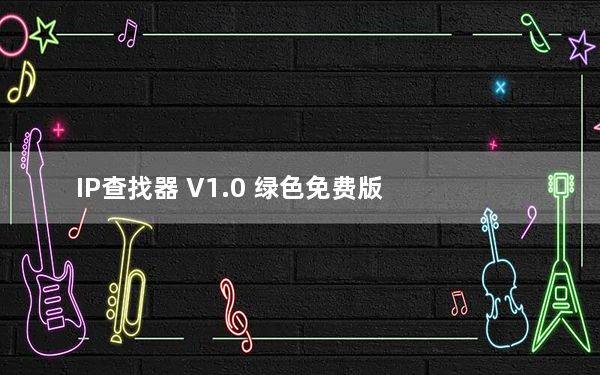 IP查找器 V1.0 绿色免费版_IP查找器 V1.0 绿色免费版免费下载