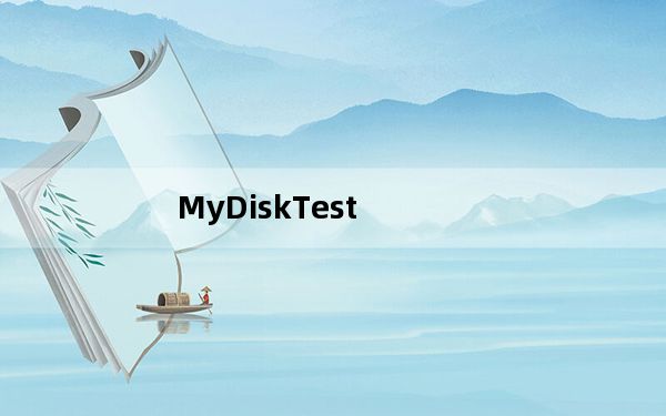 MyDiskTest_扩容检测工具 V3.0.0 绿色免费版_MyDiskTest_扩容检测工具 V3.0.0 绿色免费