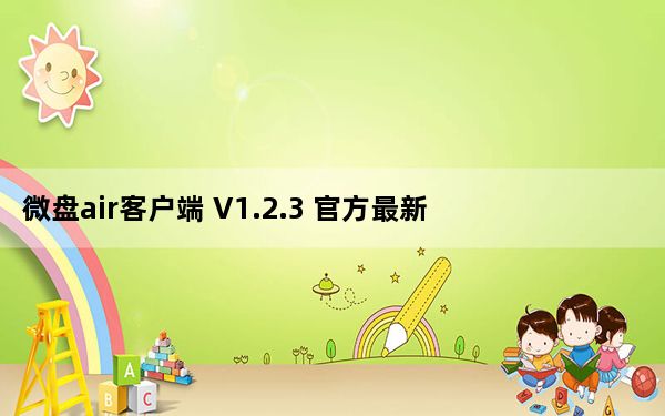 微盘air客户端 V1.2.3 官方最新版_微盘air客户端 V1.2.3 官方最新版免费下载