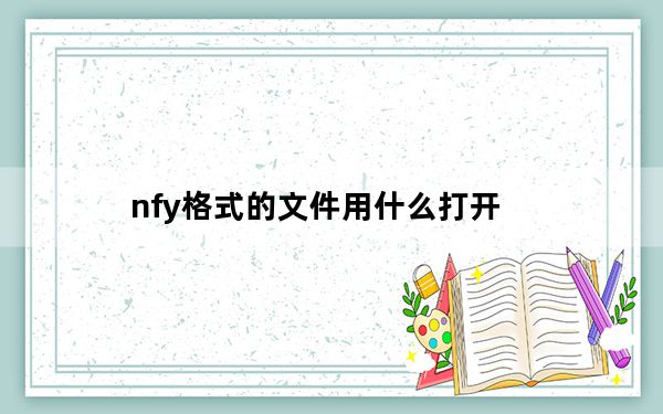 nfy格式的文件用什么打开_nh格式用什么打开