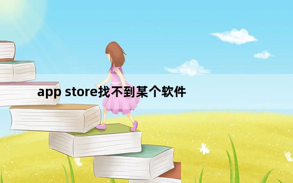 app store找不到某个软件_appstore打不开