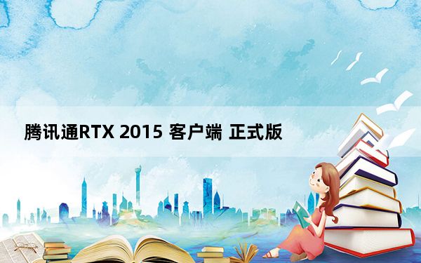 腾讯通RTX 2015 客户端 正式版_腾讯通RTX 2015 客户端 正式版免费下载