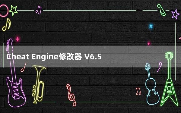 Cheat Engine修改器 V6.5 汉化版_Cheat Engine修改器 V6.5 汉化版免费下载