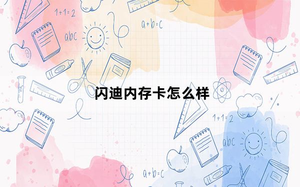 闪迪内存卡怎么样_闪迪内存卡