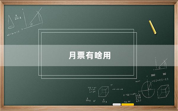 月票有啥用_月票有什么用