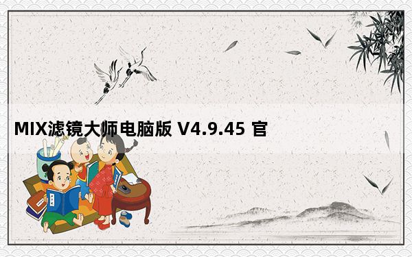 MIX滤镜大师电脑版 V4.9.45 官方PC版_MIX滤镜大师电脑版 V4.9.45 官方PC版免费下载