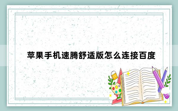 苹果手机速腾舒适版怎么连接百度_苹果手机速度慢