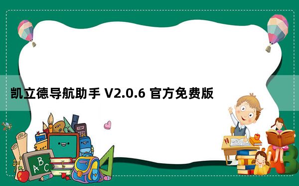凯立德导航助手 V2.0.6 官方免费版_凯立德导航助手 V2.0.6 官方免费版免费下载
