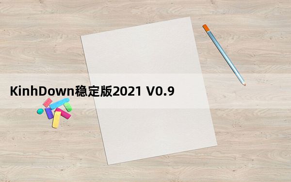 KinhDown稳定版2021 V0.9.4 吾爱破解版_KinhDown稳定版2021 V0.9.4 吾爱破解版免费下