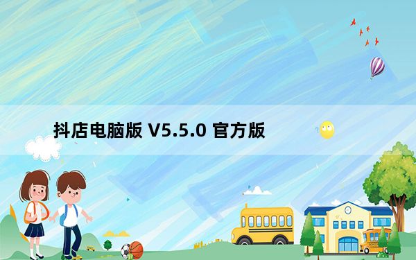 抖店电脑版 V5.5.0 官方版_抖店电脑版 V5.5.0 官方版免费下载