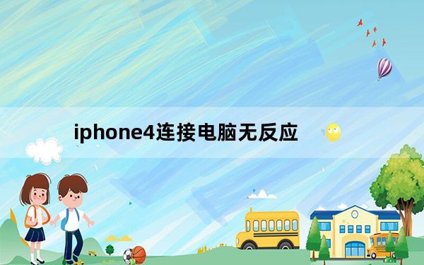 iphone4连接电脑无反应_iphone4连接电脑