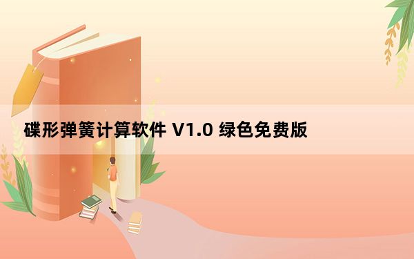 碟形弹簧计算软件 V1.0 绿色免费版_碟形弹簧计算软件 V1.0 绿色免费版免费下载